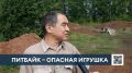 Питбайки давно стали опасным развлечением для подростков. Они рассекают по городу, устраивают гонки и даже пытаются исполнять трюки. В сводках ГАИ регулярно появляются ДТП с участием подростков. Последнее, унесшее жизни двух...