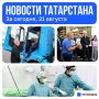 Главное за сегодня, 20 августа