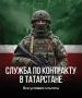 В Татарстане продолжается набор на контрактную службу