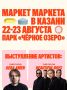 «Маркет Маркета» — уже в эти выходные