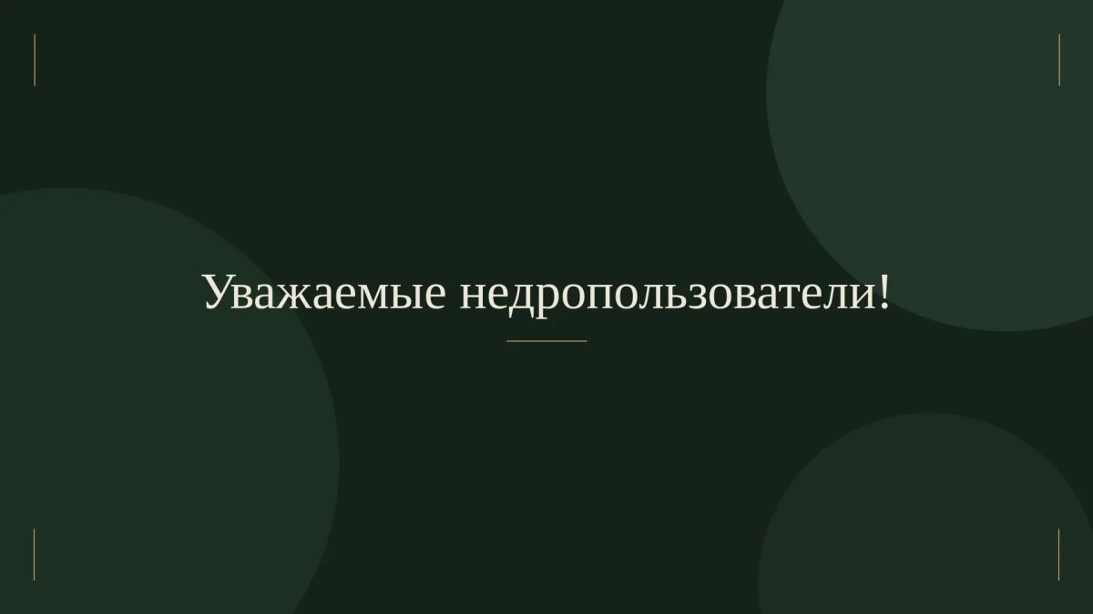 Напоминаем недропользователям о сроках сдачи геологической отчетности