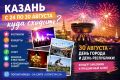 От фестивалей до салюта: чем заняться в Казани с 24 по 30 августа