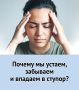 Почему мы устаем, забываем и впадаем в ступор? Ответы - в шести карточках
