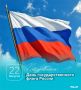 С Днем Государственного флага России! Этот триколор объединяет миллионы людей, напоминая о нашей силе, традициях и стремлении к процветанию