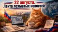 Сергей Лебедев: 22 августа. Лента лохматых новостей