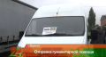 Фура, три автомобиля и две «Газели» отправились из Буинска бойцам