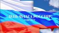 Сегодня отмечаем День Государственного флага России