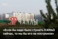 Набережные Челны накануне отметили свое 400-летие и 50-летие выпуска первого КАМАЗа