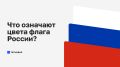 Что означают цвета российского флага?