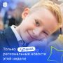 Яркие события из разных уголков страны в нашей подборке новостей