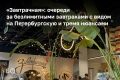 Пока одни заведения борются за гостя сложными концепциями, авторскими меню и правильным светодизайном, «Завтрачная» в ТЦ «Республика» предлагает старую добрую сделку: 500 рублей — и ешь сколько хочешь