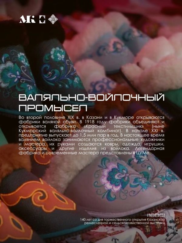 Часть 2/2. В 1886 году – год открытия Казанской ремесленной и сельскохозяйственной выставки – кукморскому валяльному производству было уже почти 20 лет; пуховый промысел в Казанской губернии ещё только набирал обороты;... Часть 2/2. В 1886 году – год открытия Казанской ремесленной и сельскохозяйственной выставки – кукморскому валяльному производству было уже почти 20 лет; пуховый промысел в Казанской губернии ещё только набирал обороты;...