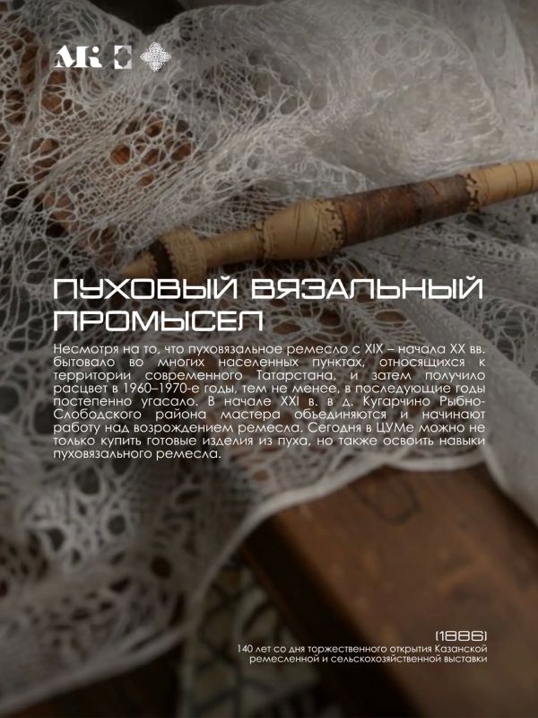 Часть 2/2. В 1886 году – год открытия Казанской ремесленной и сельскохозяйственной выставки – кукморскому валяльному производству было уже почти 20 лет; пуховый промысел в Казанской губернии ещё только набирал обороты;... Часть 2/2. В 1886 году – год открытия Казанской ремесленной и сельскохозяйственной выставки – кукморскому валяльному производству было уже почти 20 лет; пуховый промысел в Казанской губернии ещё только набирал обороты;...
