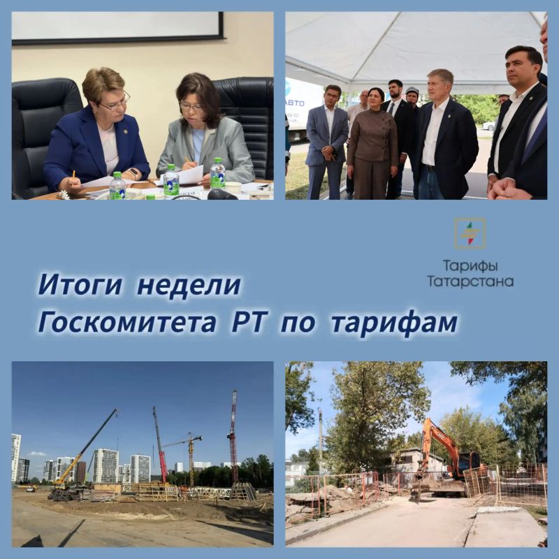Подводим итоги рабочей недели Госкомитета РТ по тарифам