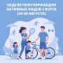 С 24 по 30 августа в России проходит Неделя популяризации активных видов спорта