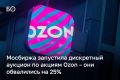 ����� Ozon ���������� �� 25% �� ���� ��������� �� ������ ������������� �� ������������� ������ ��������