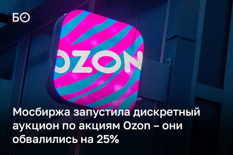 Акции Ozon обвалились на 25% на фоне сообщений об атаках беспилотников на логистические центры компании