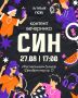 Йоу! Сине «СИН:контент-вечеринка»сына чакырабыз!