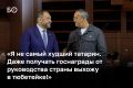 «Татары — это государствообразующая нация. И во все времена, особенно в непростые, государство Российское всегда могло на них опираться», — рассуждал бывший министр здравоохранения РТ Адель Вафин перед концертом, завершающим...