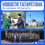 Главное за сегодня, 25 августа