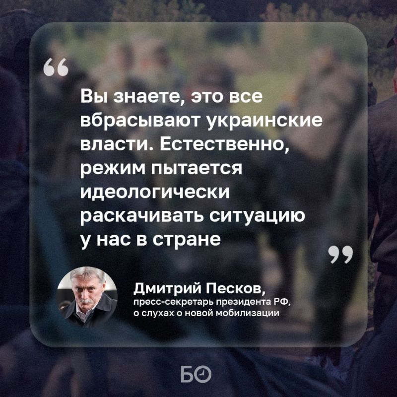 Дмитрий Песков опроверг слухи о новой волне мобилизации в РФ