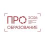 «ПРО Образование – 2026»: стартовал приём заявок!