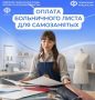 Самозанятые тоже могут уходить на оплачиваемый больничный