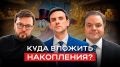 Как выгоднее хранить деньги в 2026 году?