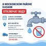 В Московском районе Казани на сутки отключат воду