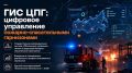 На XVI Международном салоне «Комплексная безопасность-2026» МЧС России спланированы презентации функциональных возможностей созданной совместно с Минцифры России государственной информационной системы «Обеспечение управления...