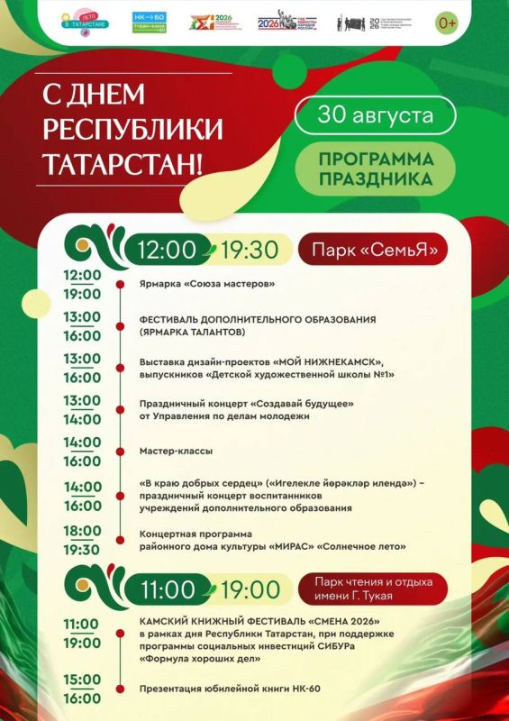 В День Республики Татарстан, 30 августа, жителей и гостей Нижнекамска ждут праздничные мероприятия
