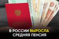 Сколько теперь в среднем получают пенсионеры и где самая высокая пенсионная выплата: