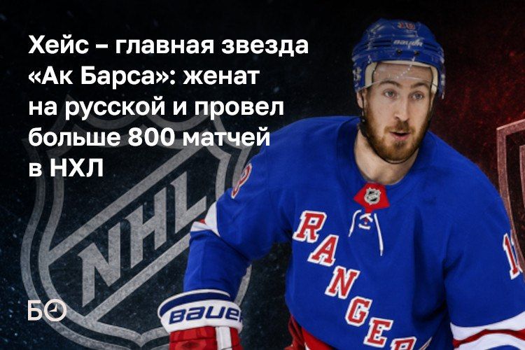 «Ак Барс» нашел мощное усиление: казанский клуб подписал годовой контракт с форвардом Кевином Хейсом, который всю карьеру провел в НХЛ и впервые выехал за пределы Северной Америки