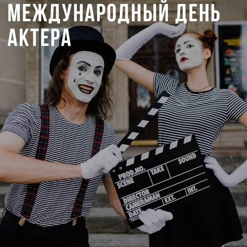 С Международным днём актера!
