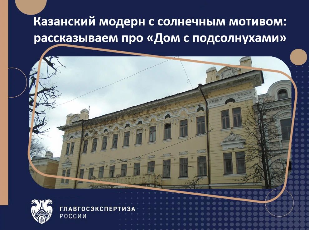 Доходный дом купца Ивана Сурина в Казани, известный как «Дом с подсолнухами», – уникальный памятник русского модерна с редкой дворовой структурой и лепниной в виде подсолнухов