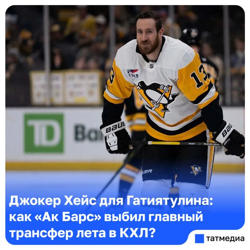 За десять дней до старта сезона «Ак Барс» подписывает Кевина Хейса с богатым опытом в НХЛ, оформив, пожалуй, самый громкий трансфер межсезонья в КХЛ
