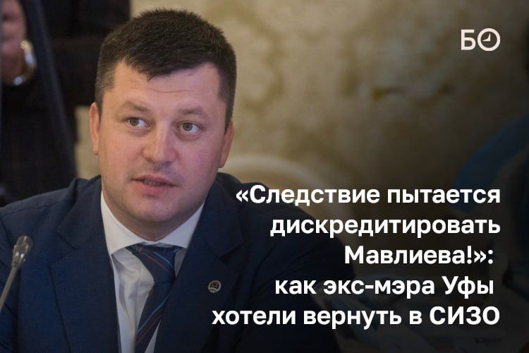 Советский райсуд Уфы два дня разбирался в материалах следствия, которое просило ужесточить меру пресечения экс-мэру города Ратмиру Мавлиеву — заключить его под стражу