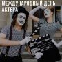 С Международным днём актера!