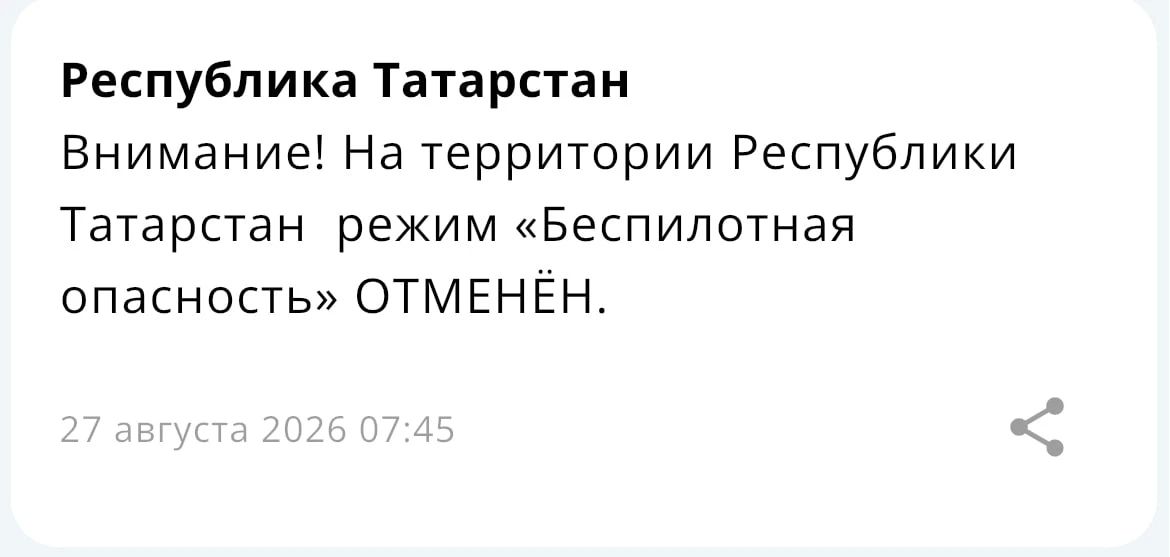 Отбой режима «Беспилотная опасность» в Татарстане