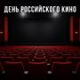 С Днём российского кино!