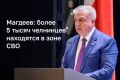 Наиль Магдеев сообщил, что более 5 тысяч челнинцев находятся в зоне СВО