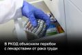 В РКОД объяснили перебои с лекарствами от рака груди — одну партию препарата забраковал Росздравнадзор