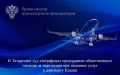 В Татарстане суд оштрафовал предприятие общественного питания за нарушения при оказании услуг в аэропорту Казани