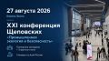 Через полчаса стартует Всероссийская научно-практическая конференция имени А. И. Щеповских