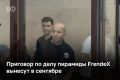 Дело предполагаемых сооснователей казанской пирамиды FrendeX вышло на финишную прямую — приговор подсудимым вынесут 25 сентября