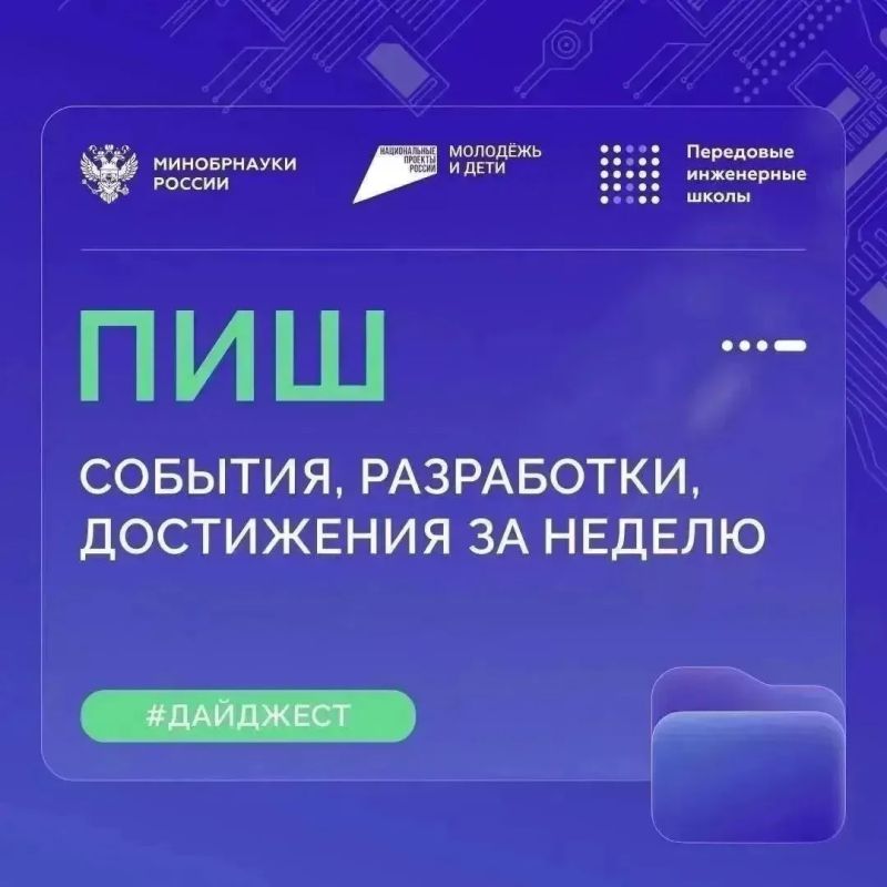 О самом интересном в Передовых инженерных школах (ПИШ)