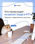 Конец зарплатной гонки: что происходит на рынке труда Татарстана