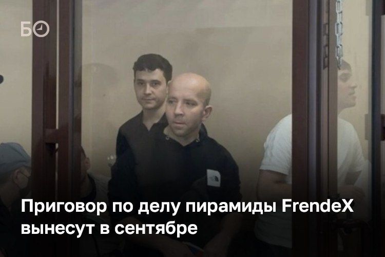Дело предполагаемых сооснователей казанской пирамиды FrendeX вышло на финишную прямую — приговор подсудимым вынесут 25 сентября