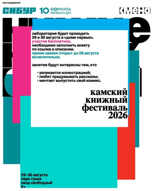 Открыт прием заявок в подростковую творческую лабораторию, которая пройдет в рамках Камского книжного фестиваля 29-30 августа Открыт прием заявок в подростковую творческую лабораторию, которая пройдет в рамках Камского книжного фестиваля 29-30 августа