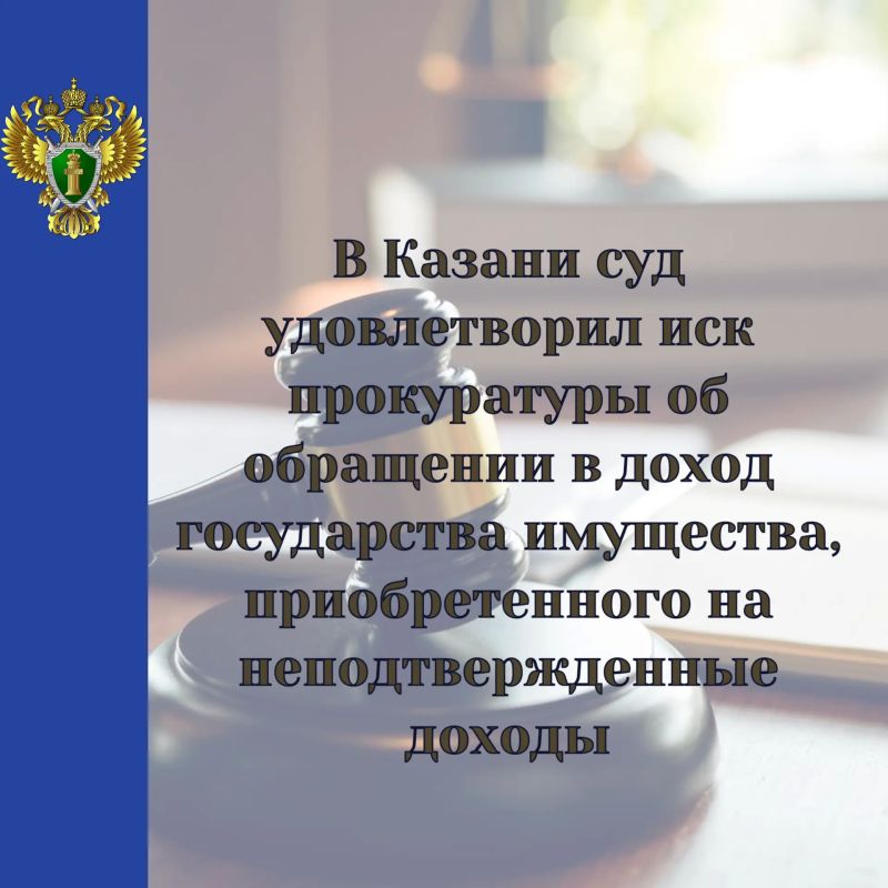 #Вкратце: Удовлетворен иск прокуратуры Приволжского района Казани о конфискации двух жилых помещений стоимостью более 9 млн рублей, оформленных на родителей местного жителя